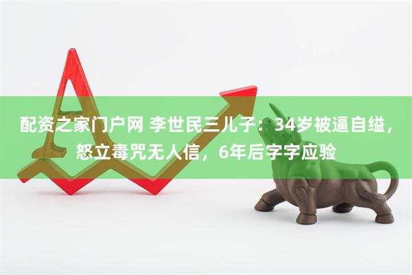 配资之家门户网 李世民三儿子：34岁被逼自缢，怒立毒咒无人信，6年后字字应验